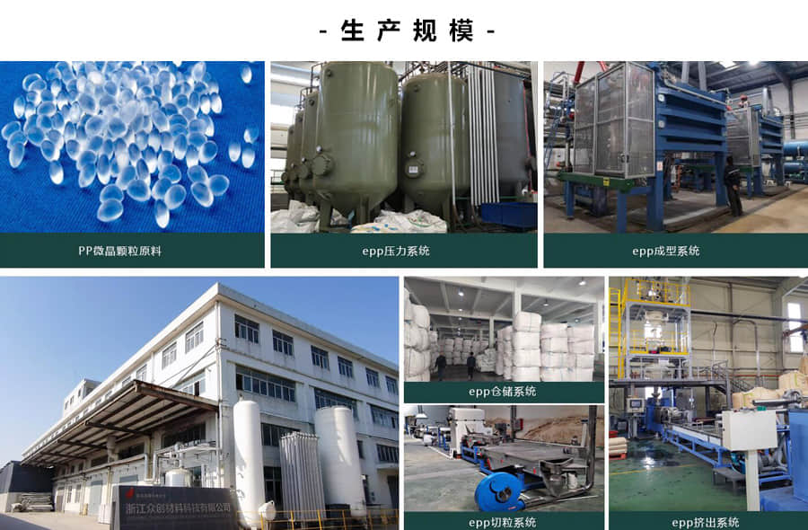 浙江眾創材料,epp產品生產規模 浙江眾創材料,epp產品生產規模